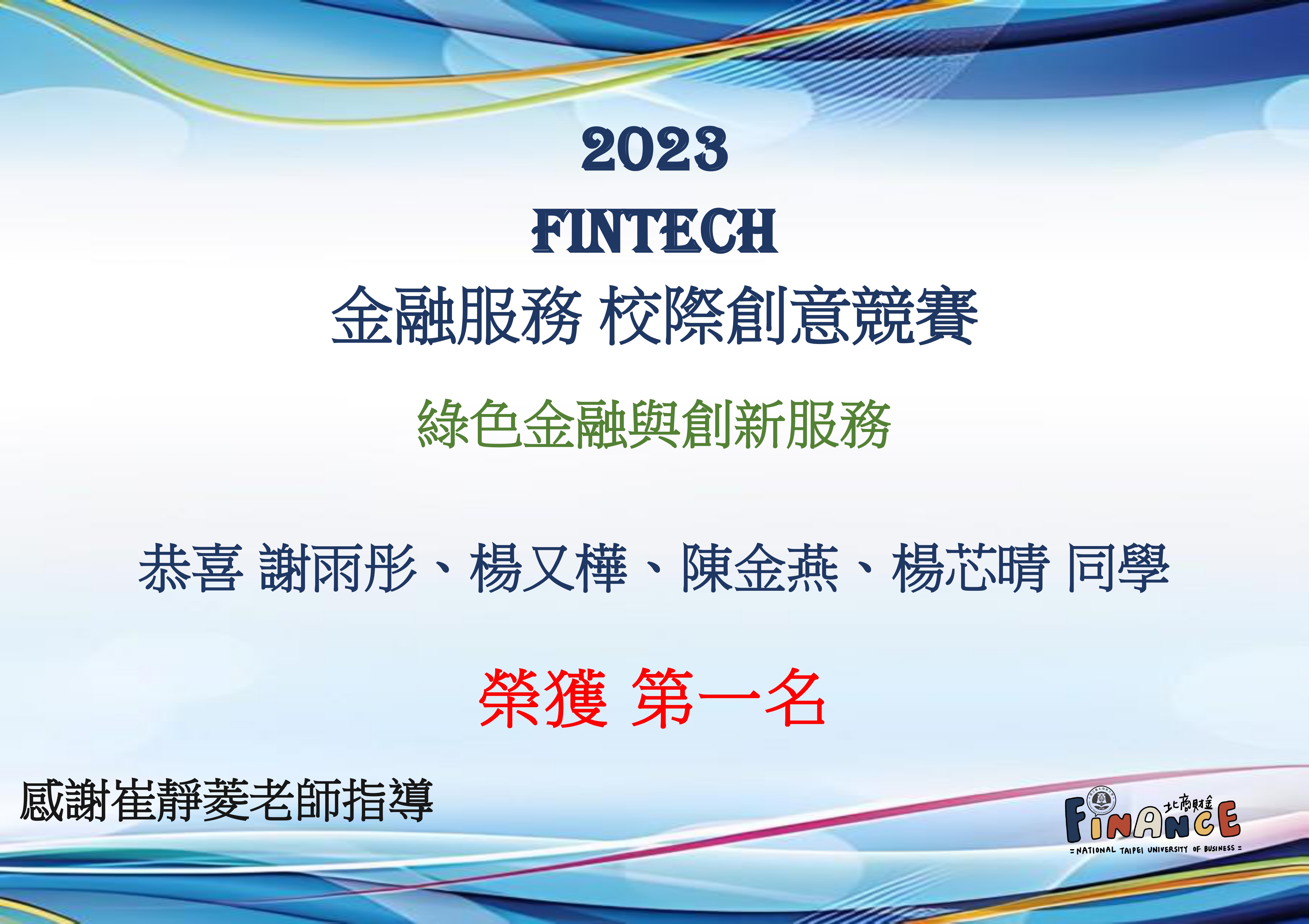 FinTech綠色金融與創新服務-第一名