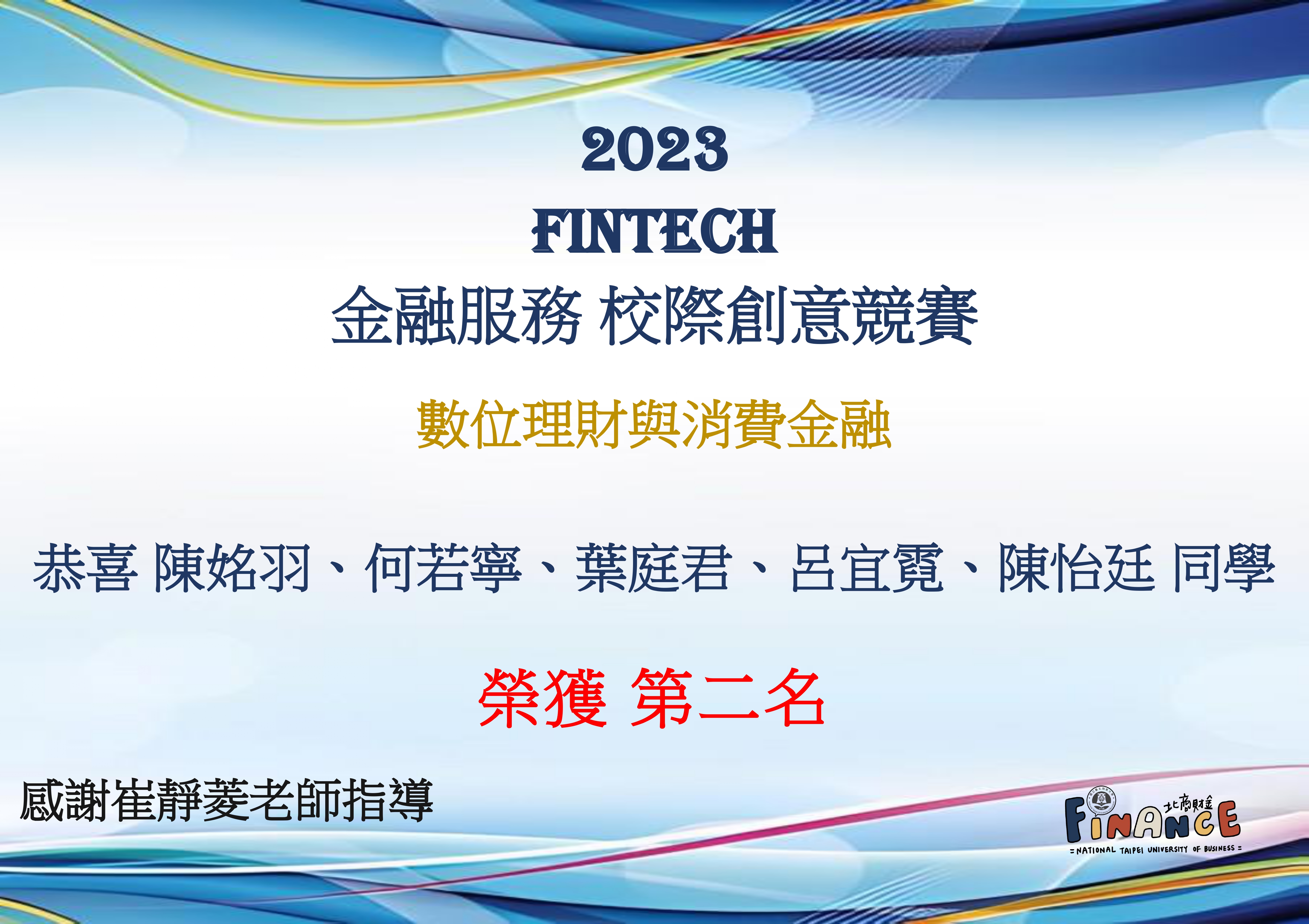 FinTech數位理財與消費金融-第二名