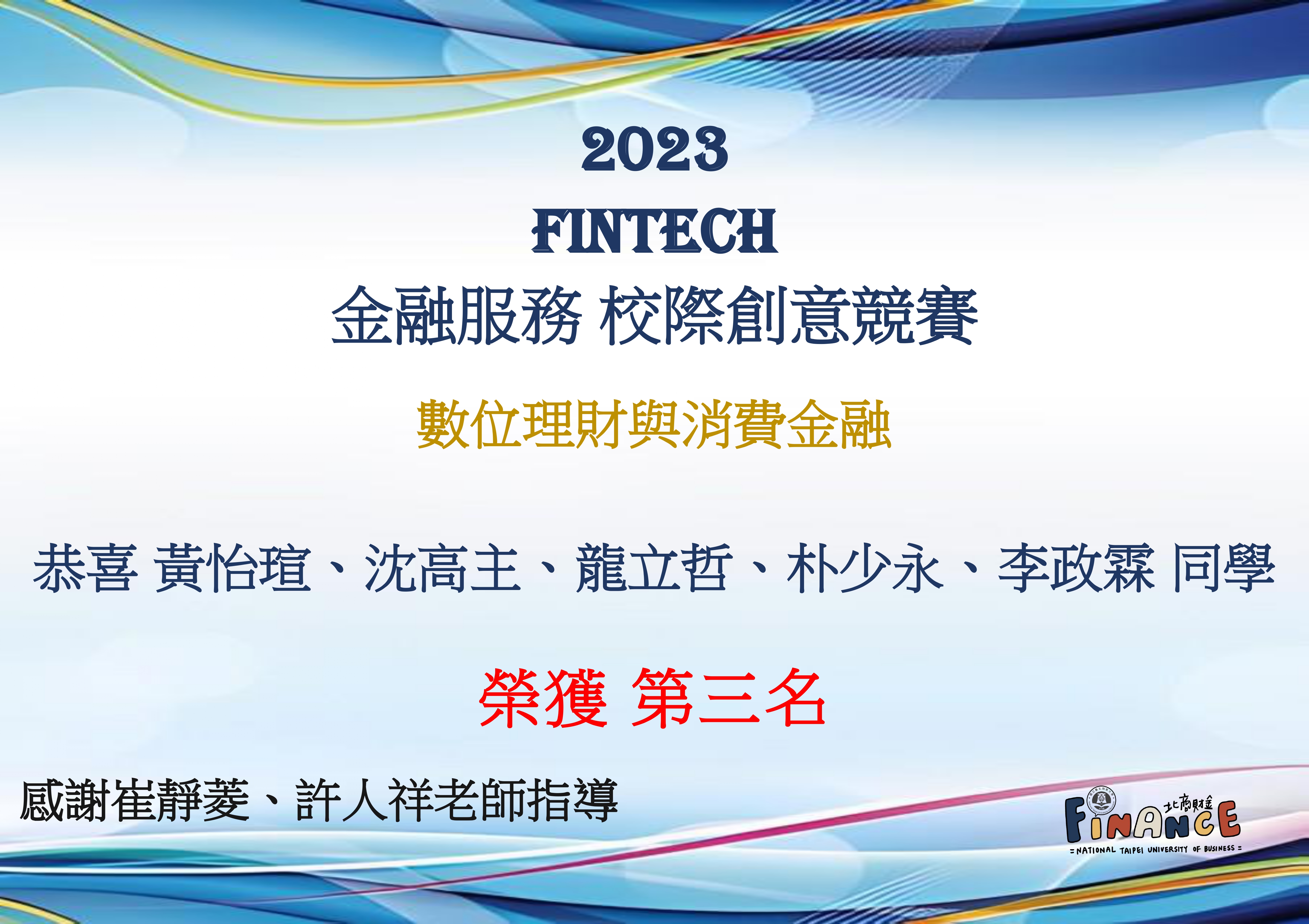 FinTech數位理財與消費金融-第三名