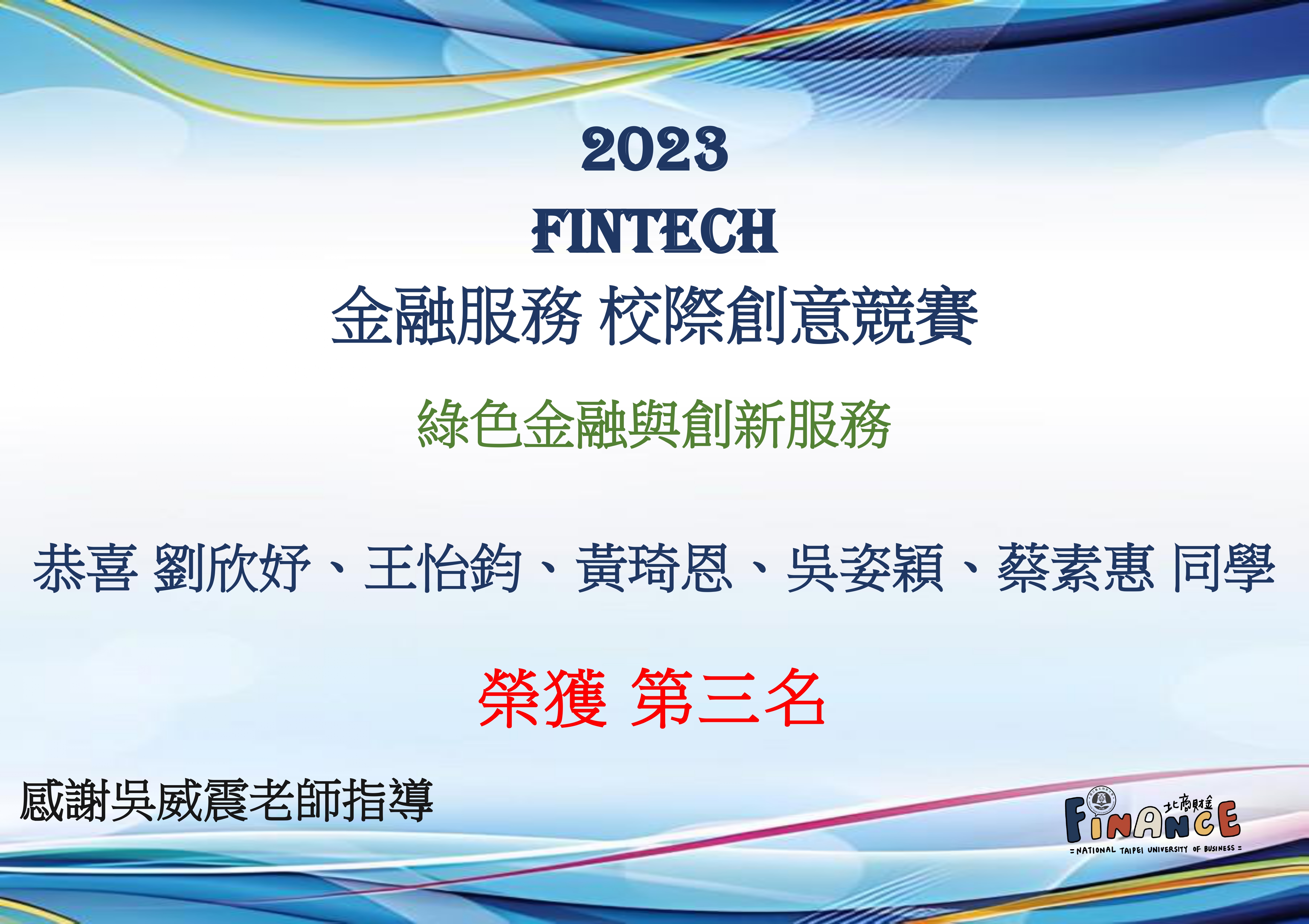 FinTech綠色金融與創新服務-第三名