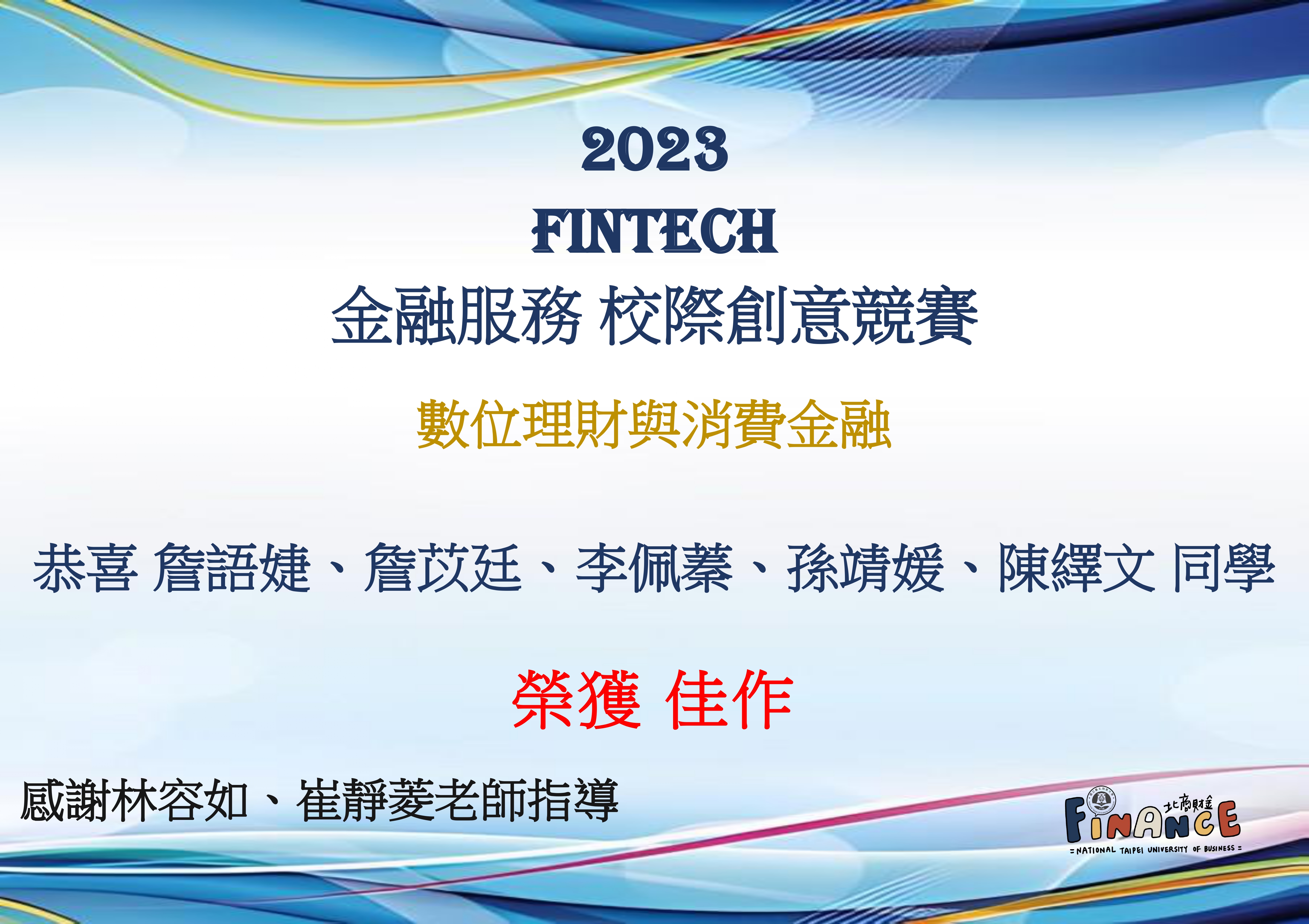 FinTech數位理財與消費金融-佳作