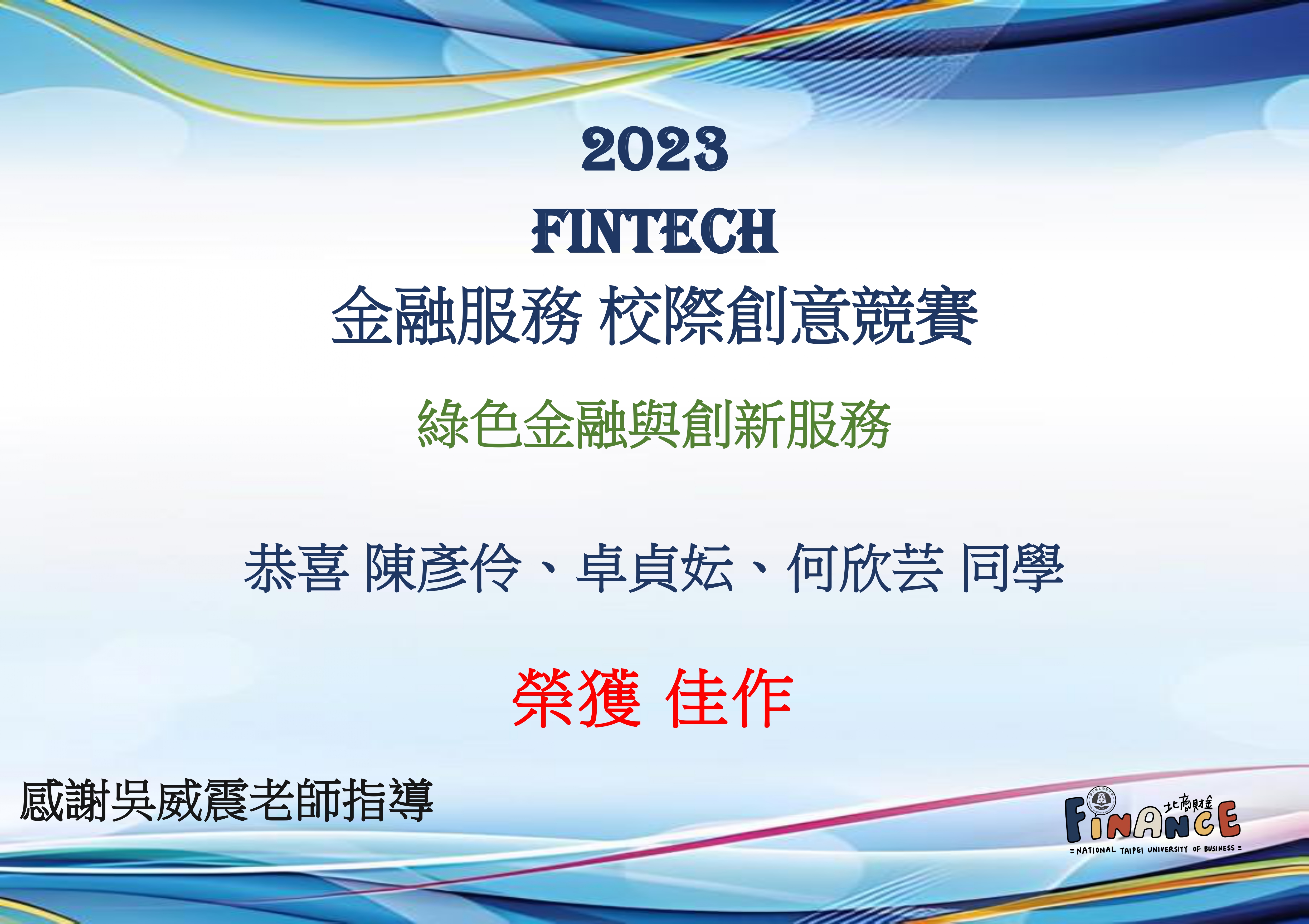 FinTech綠色金融與創新服務-佳作