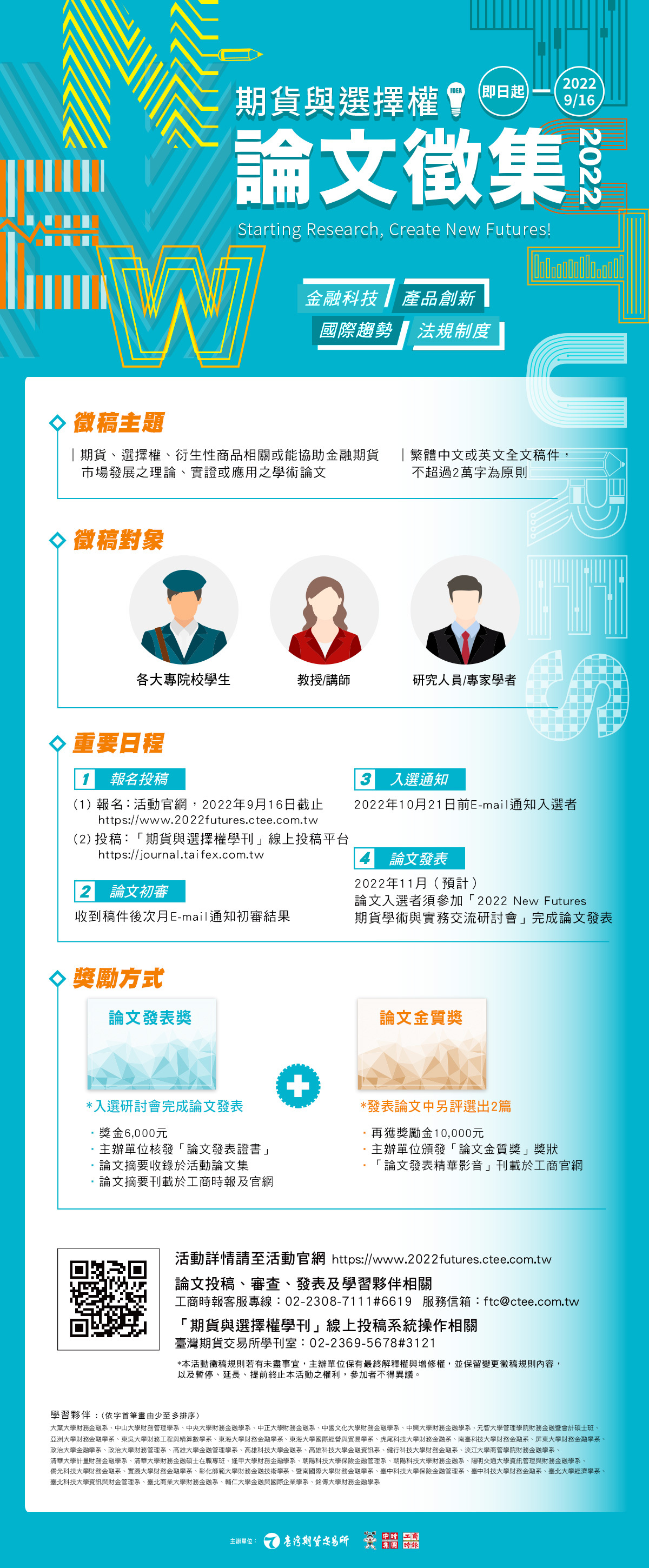 活動】「2022 New Futures期貨與選擇權論文徵集活動」正式開跑！即日起~9/16 (臺灣期貨交易所&工商時報)