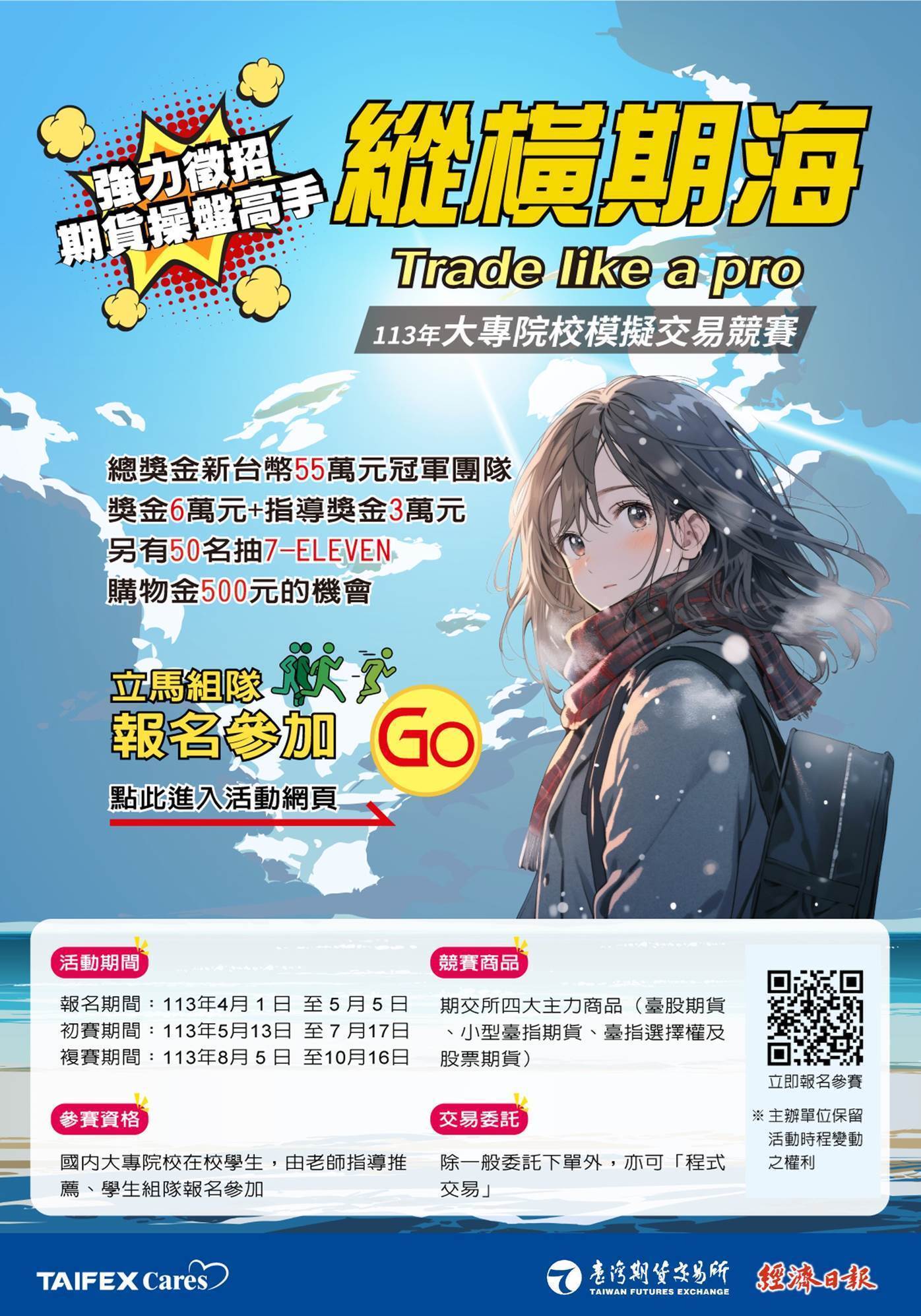 競賽】臺灣期貨交易所與經濟日報合辦「113年縱橫期海Trad like a pro－大專院校模擬交易競賽」