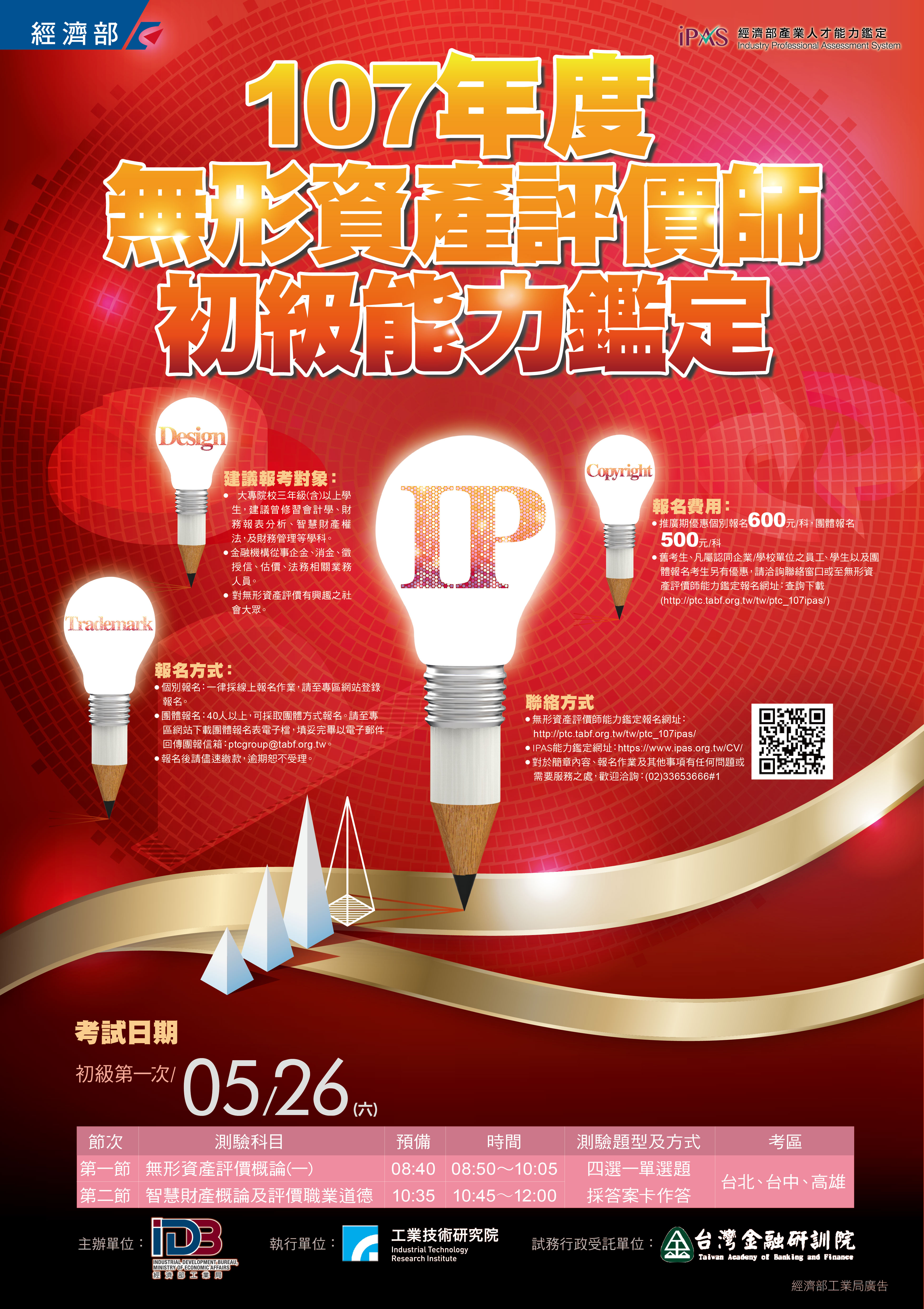 考試】107年度無形資產評價師能力鑑定