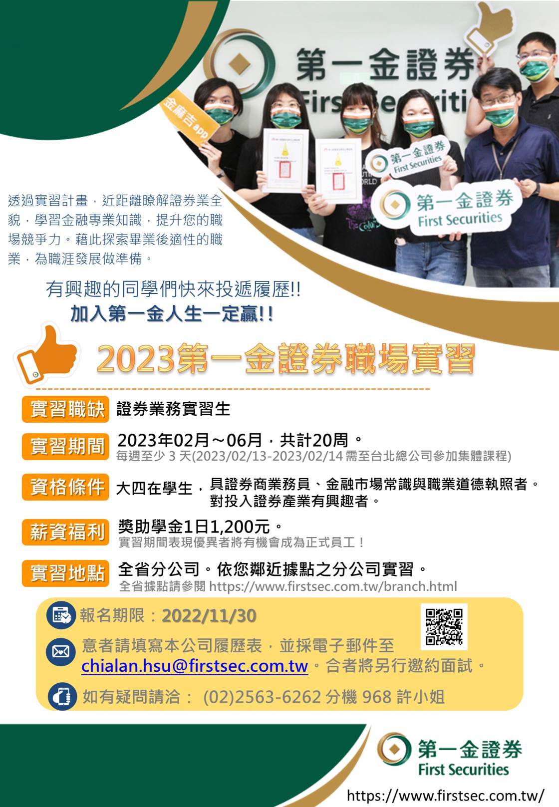 徵才】2023第一金證劵職場實習