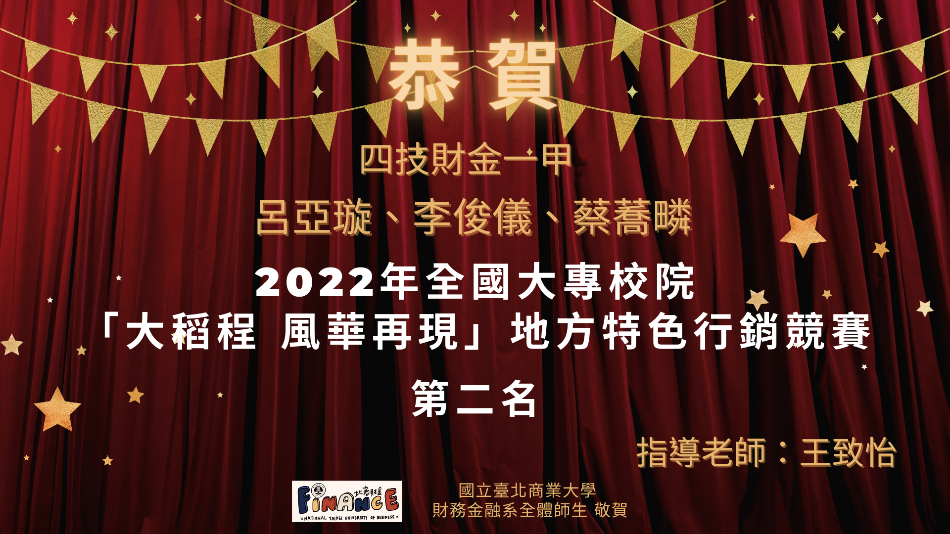 2022年全國大專校院「大稻程 風華再現」地方特色行銷競賽第二名