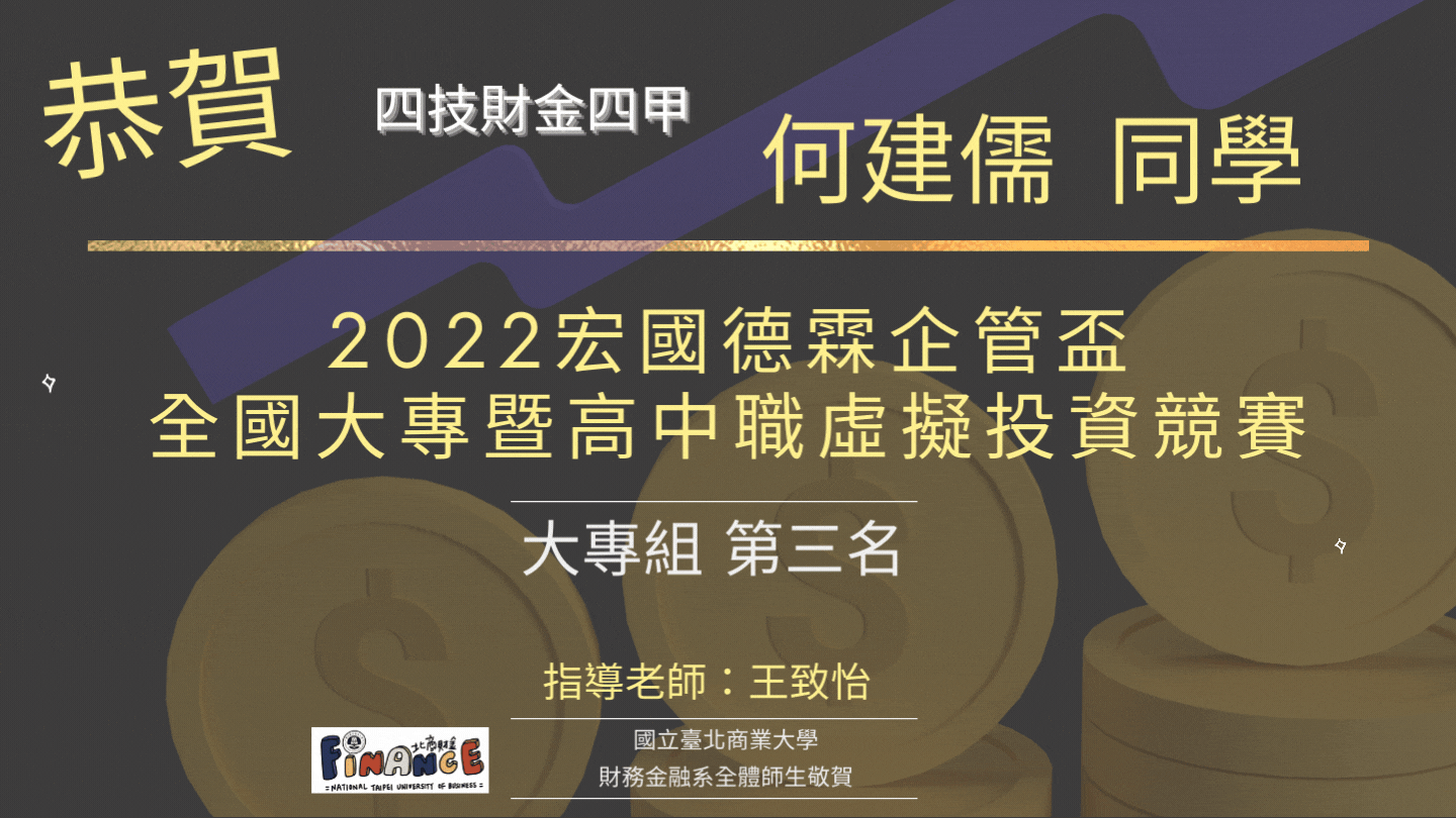 2022宏國德霖企管盃全國大專暨高中職虛擬投資競賽