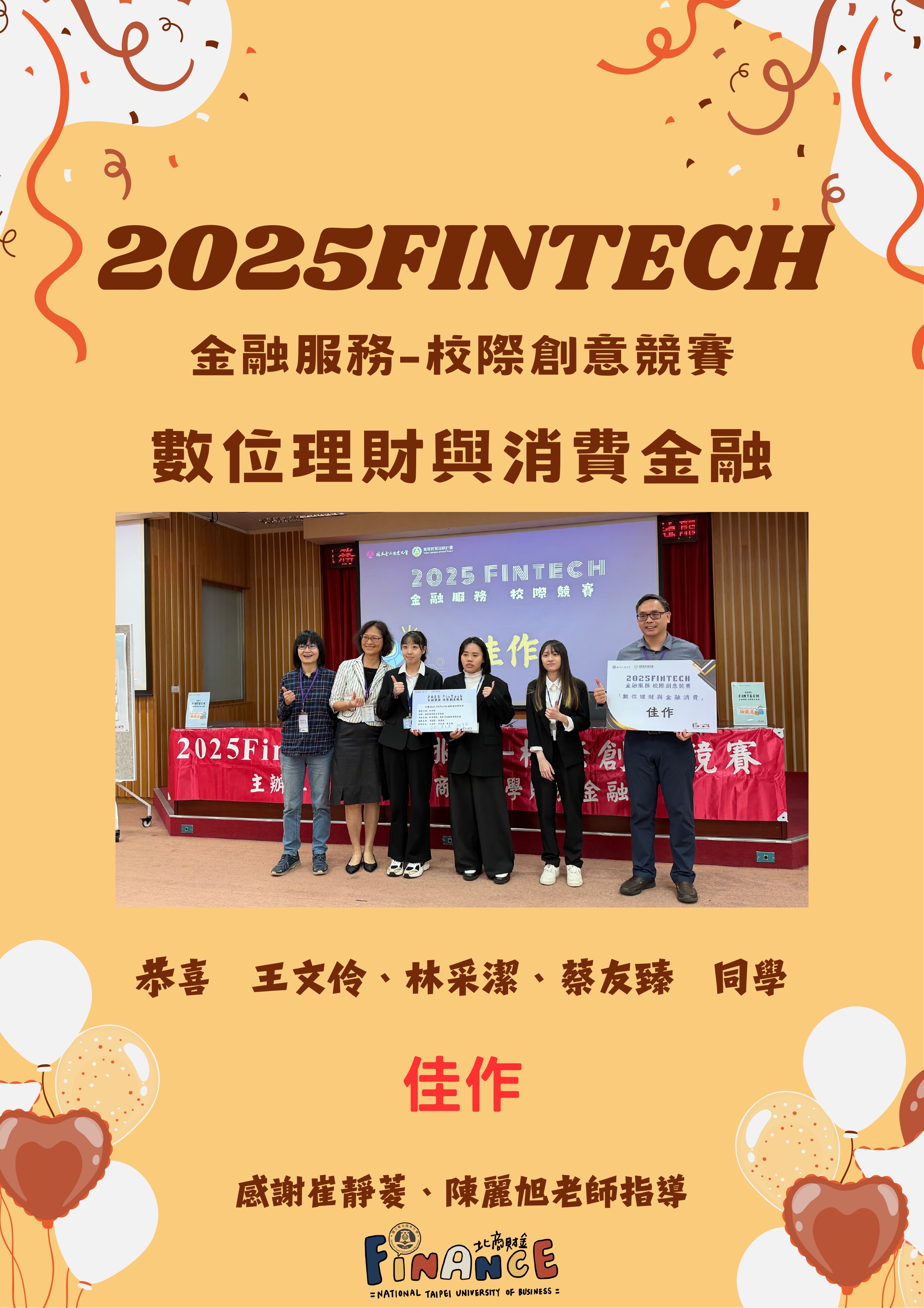 連結到2025FinTech_數位理財佳作