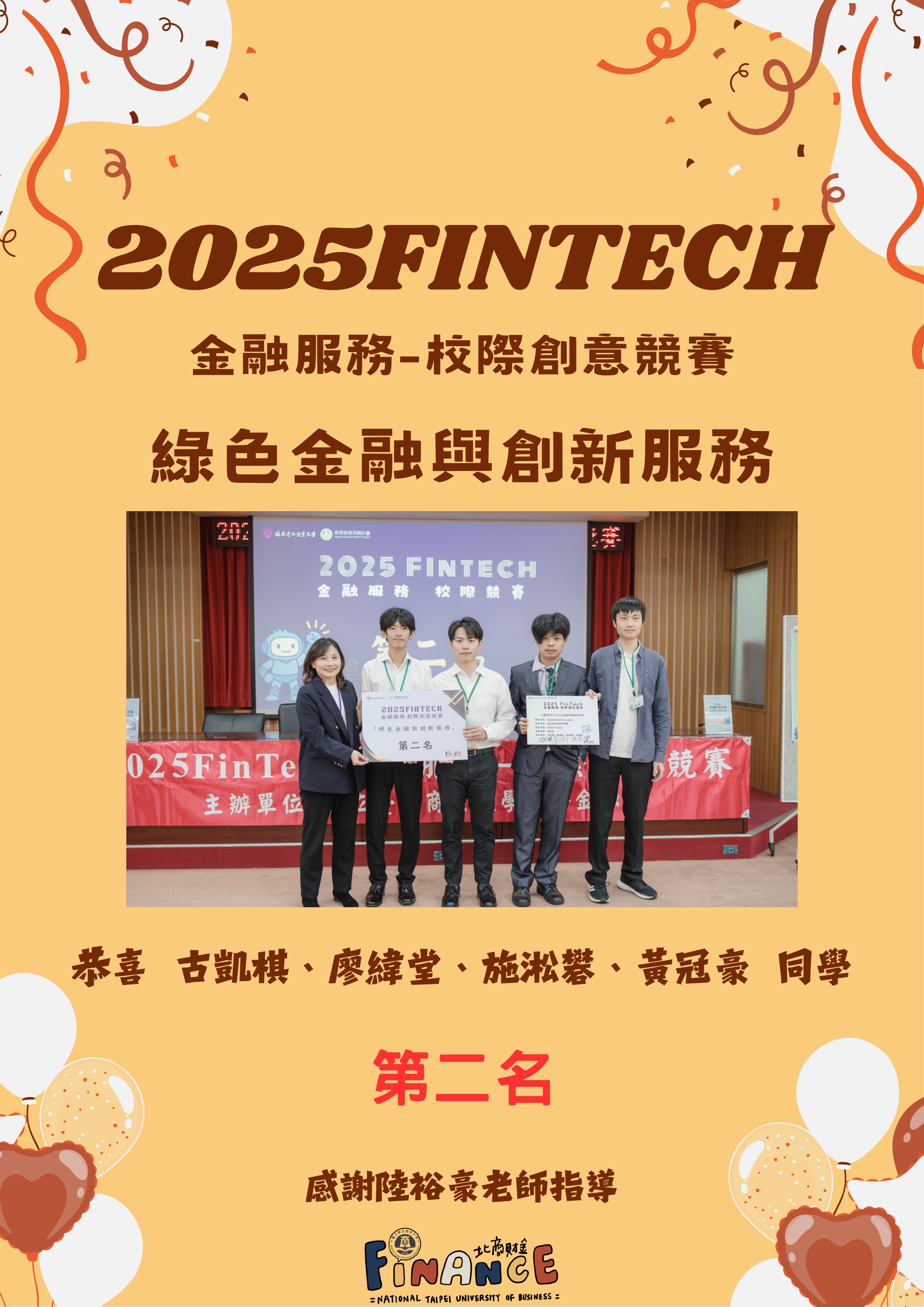 連結到2025FinTech_綠色金融第二名
