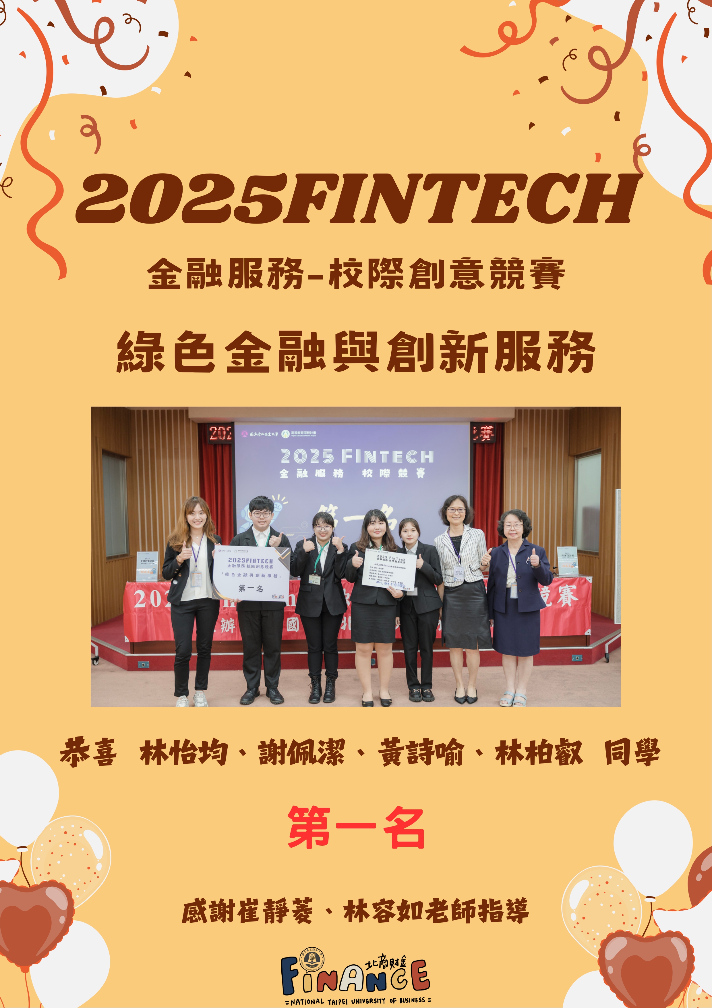 連結到2025FinTech_綠色金融第一名