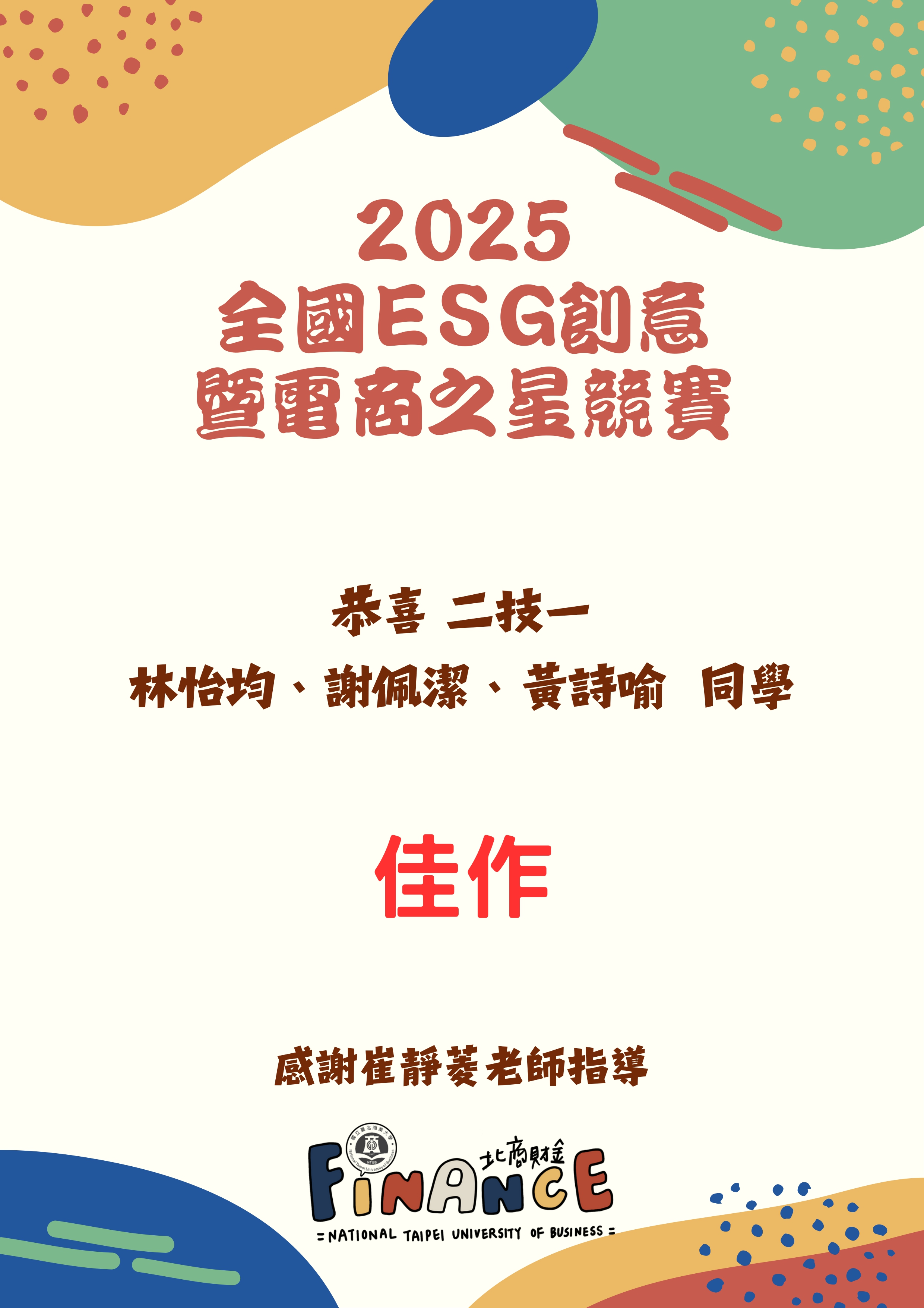 連結到2025全國ESG創意暨電商之星競賽佳作