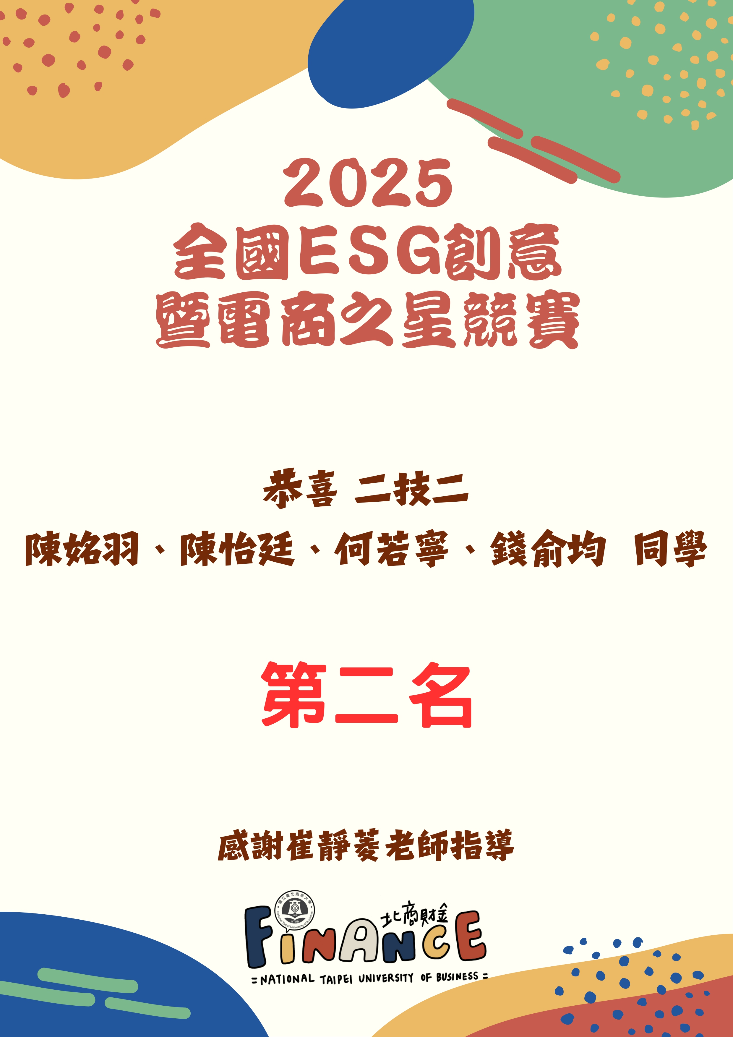 連結到2025全國ESG創意暨電商之星競賽第二名