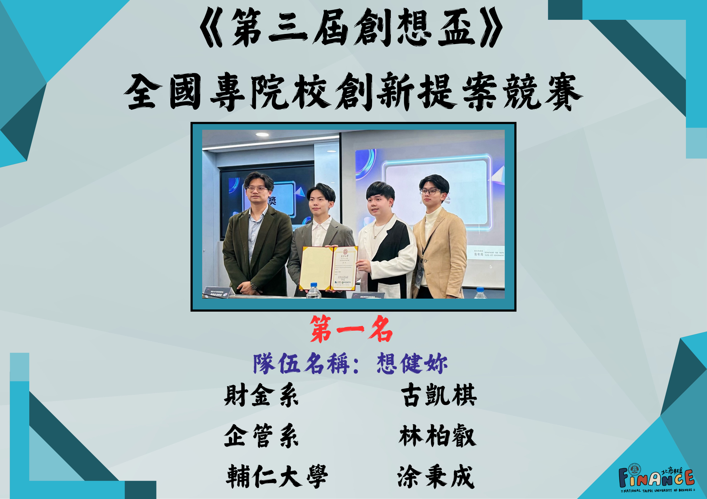 連結到第三屆創想盃全國專院校創新提案競賽第一名