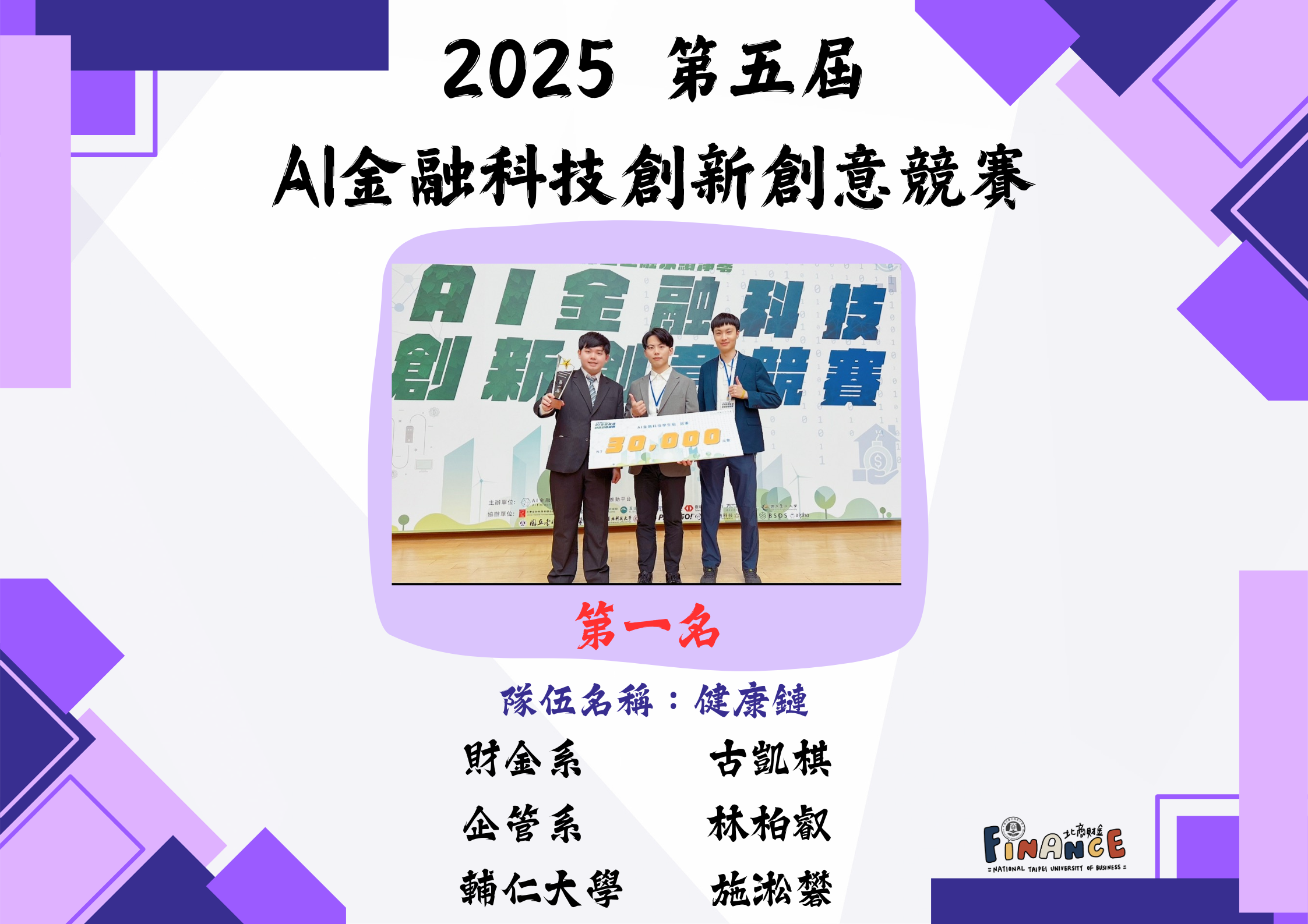 連結到2025第五屆AI金融科技創新創意競賽第一名