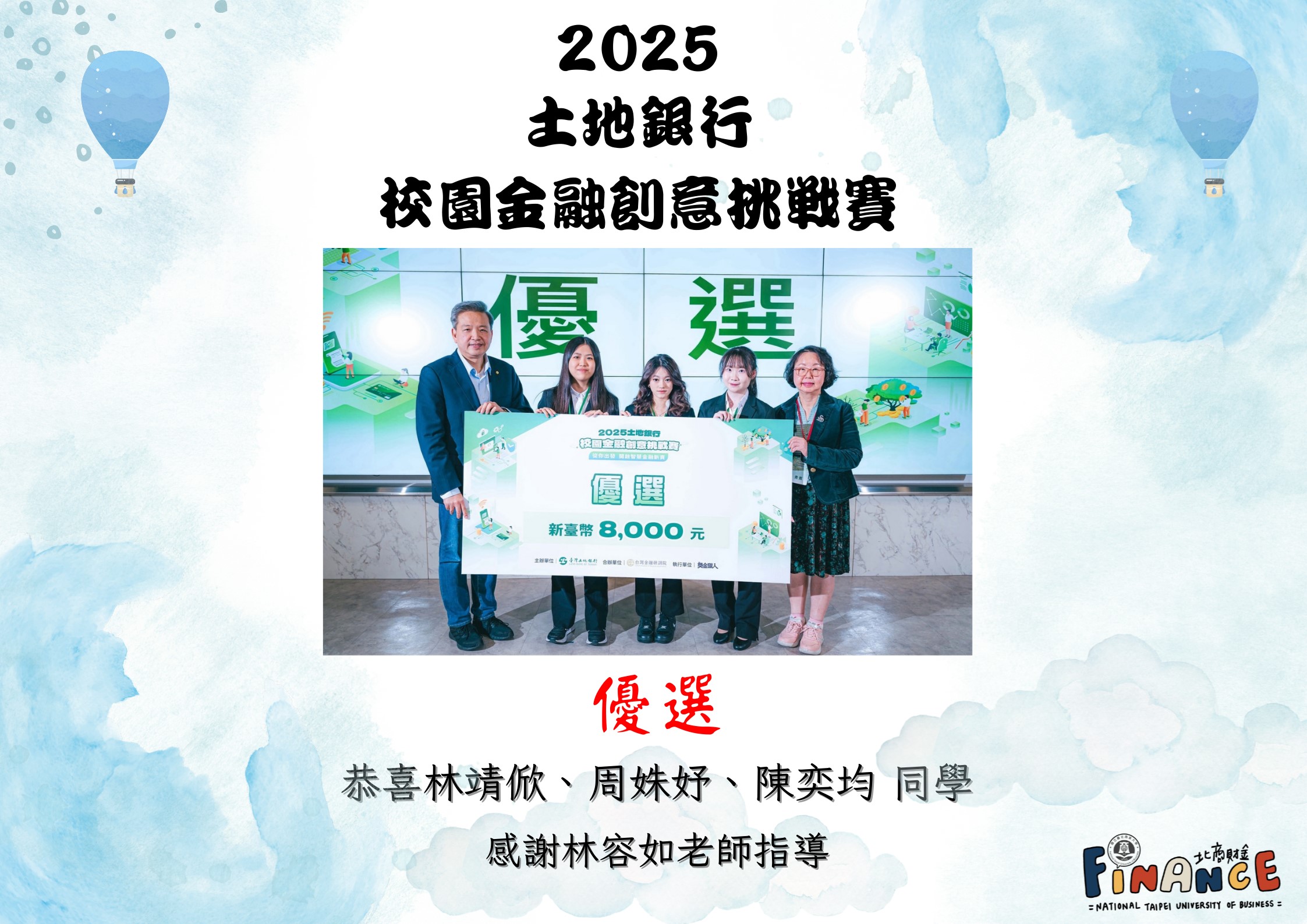 2025土地銀行校園金融創意挑戰賽