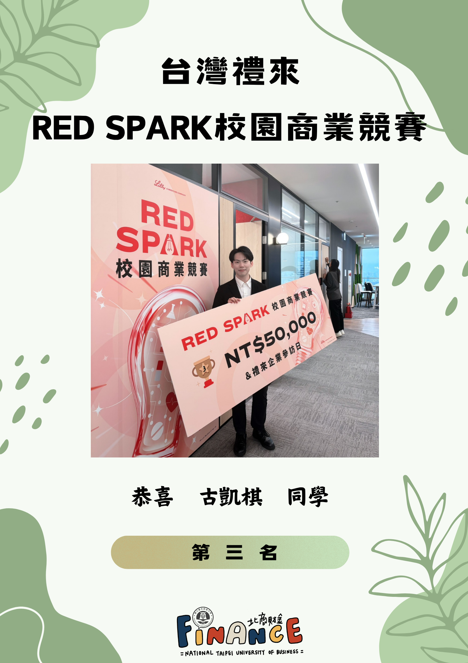 台灣禮來RED SPARK校園商業競賽 第三名