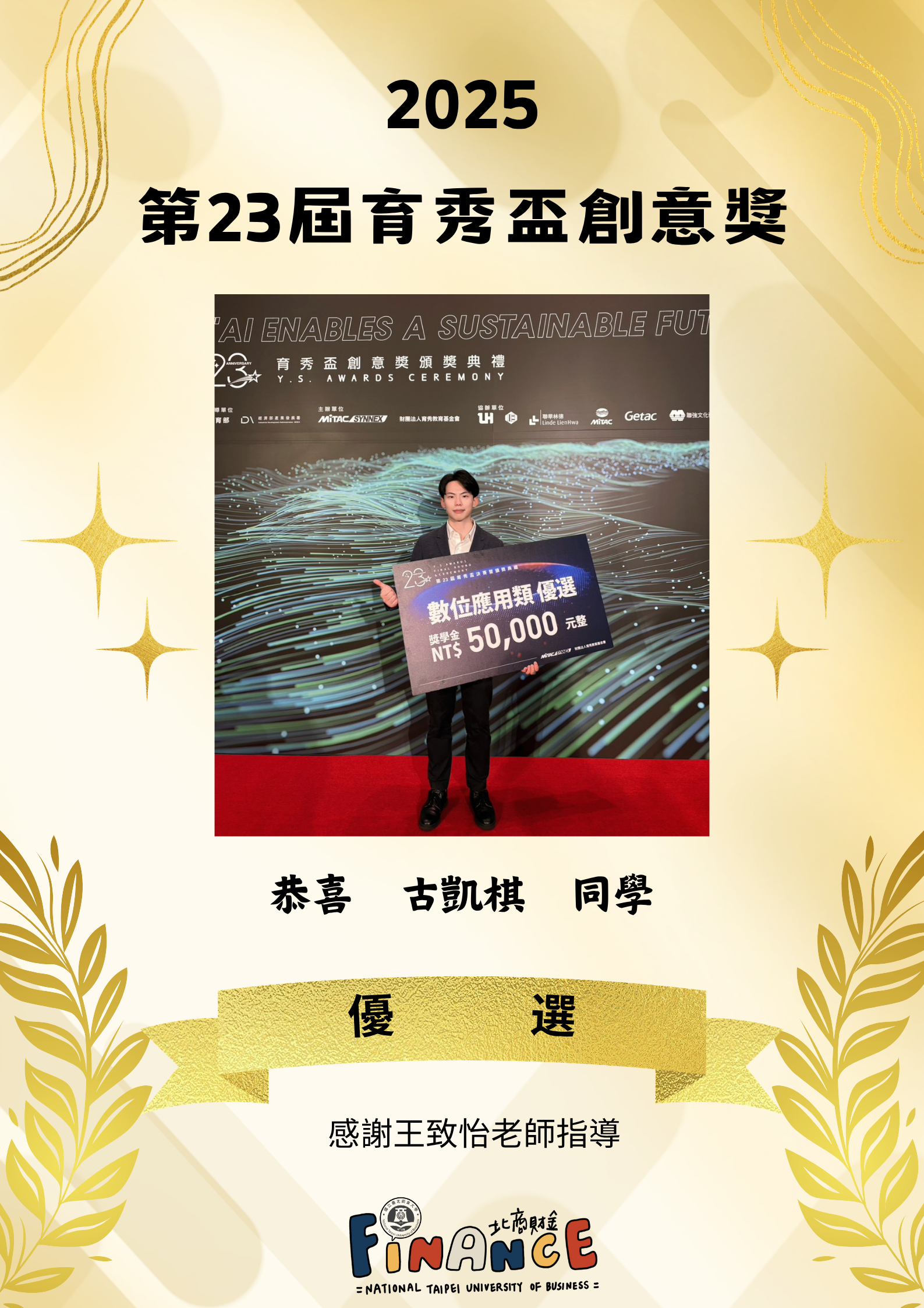 2025第23屆育秀盃創意獎 優選
