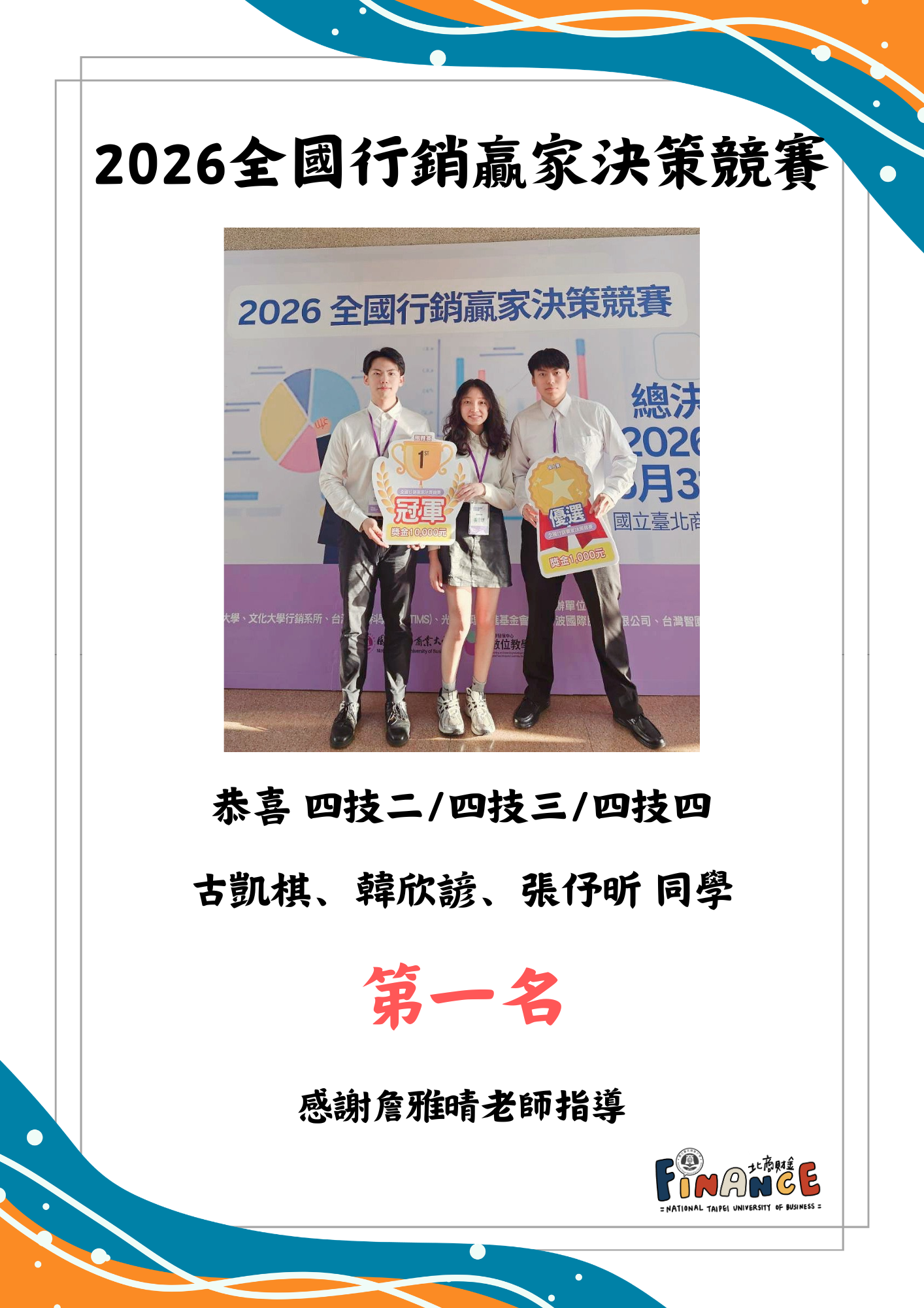 2026全國行銷贏家決策競賽第一名
