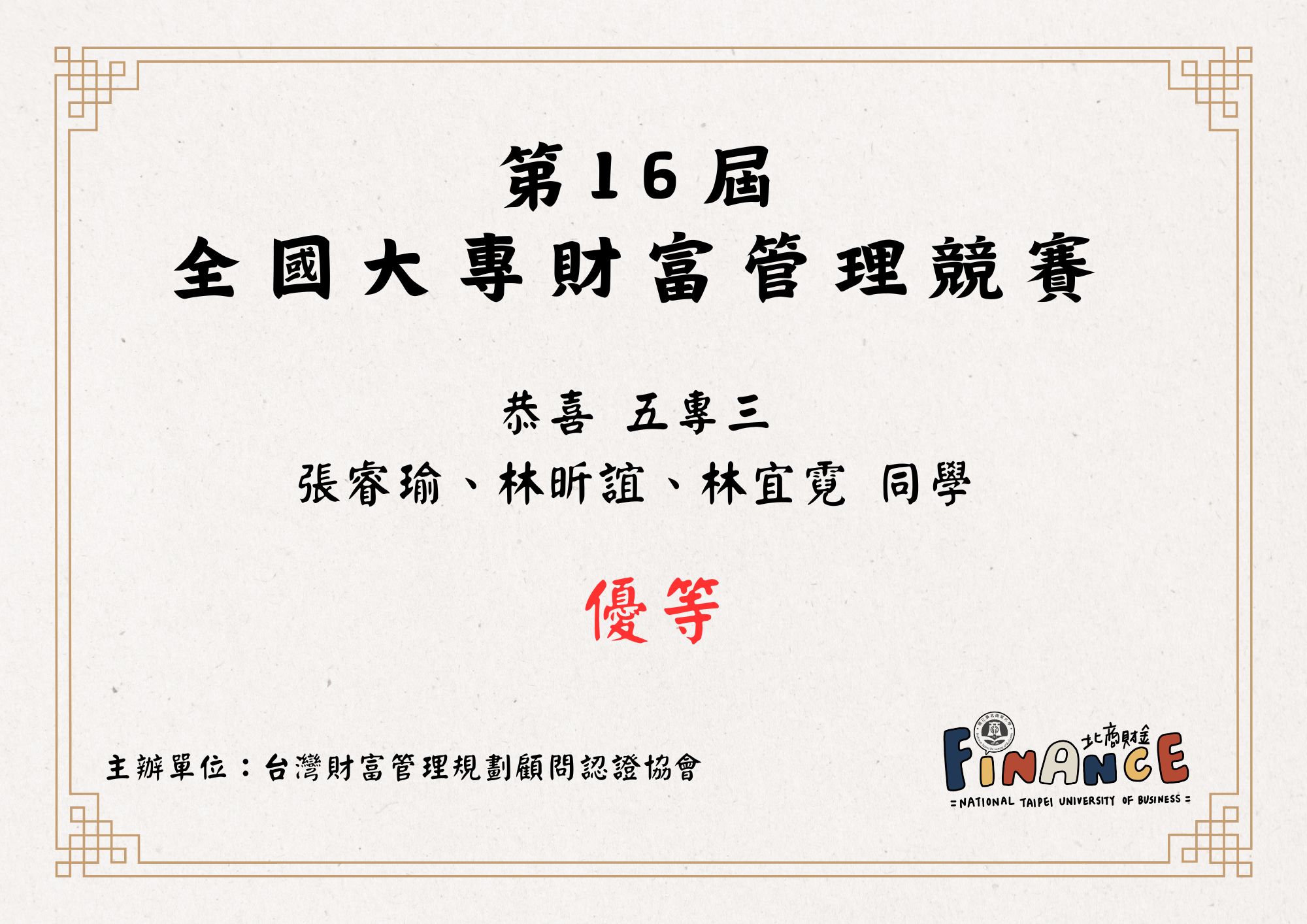 第16屆 全國大專財富管理競賽