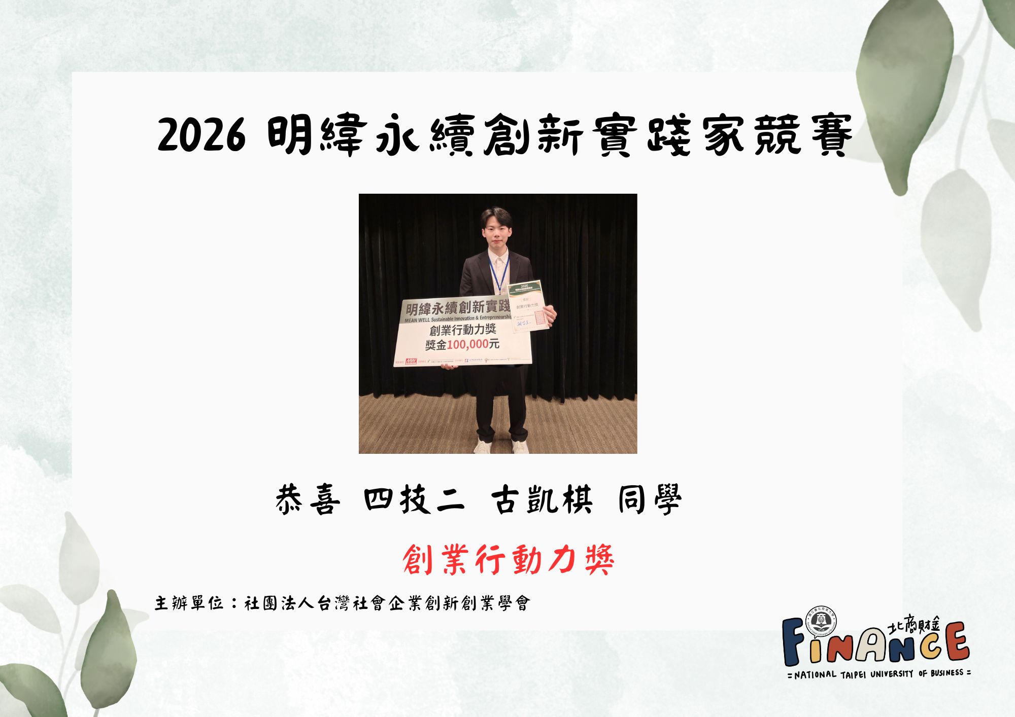 2026 明緯永續創新實踐家競賽