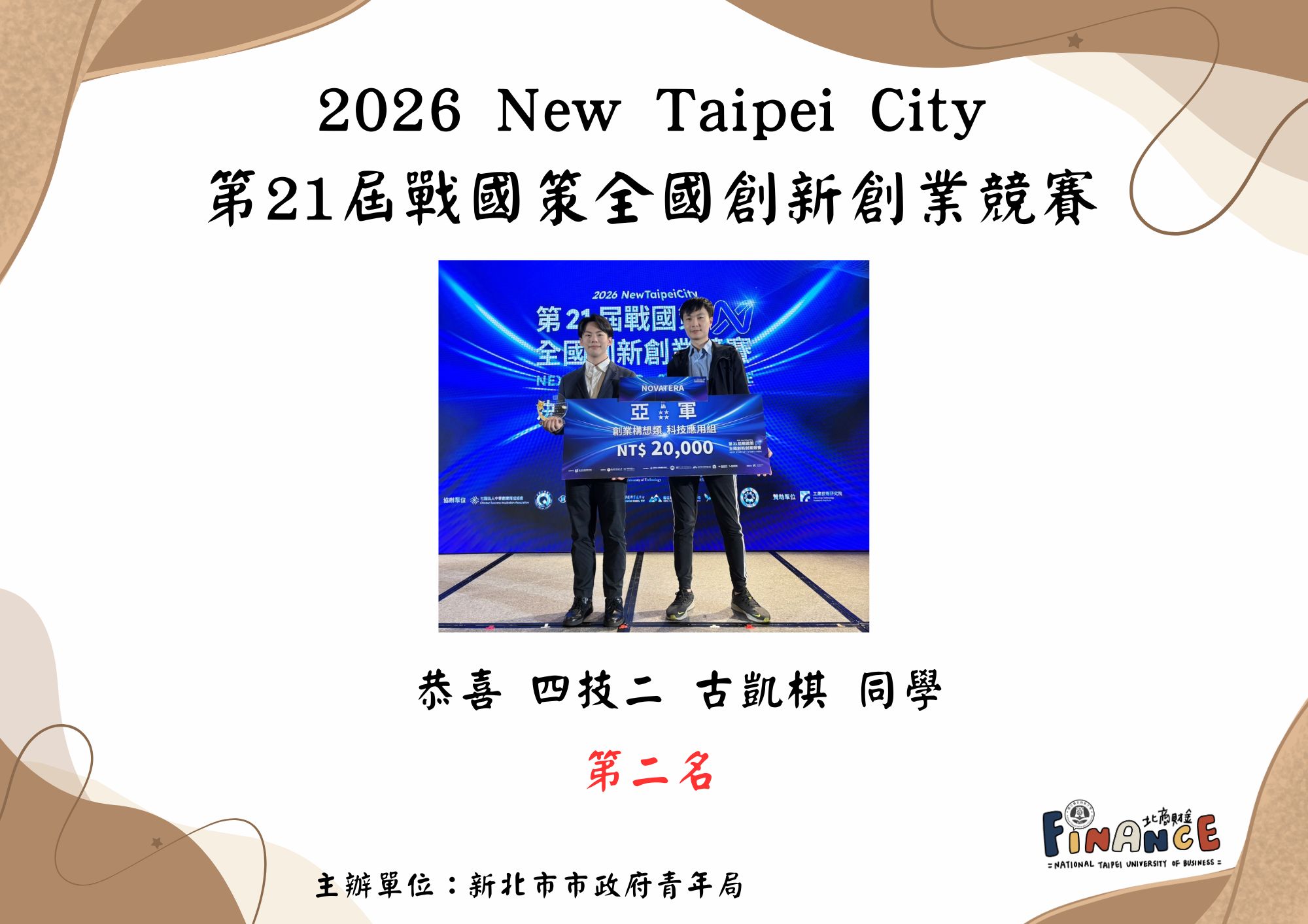 2026 New Taipei City 第21屆戰國策全國創新創業競賽