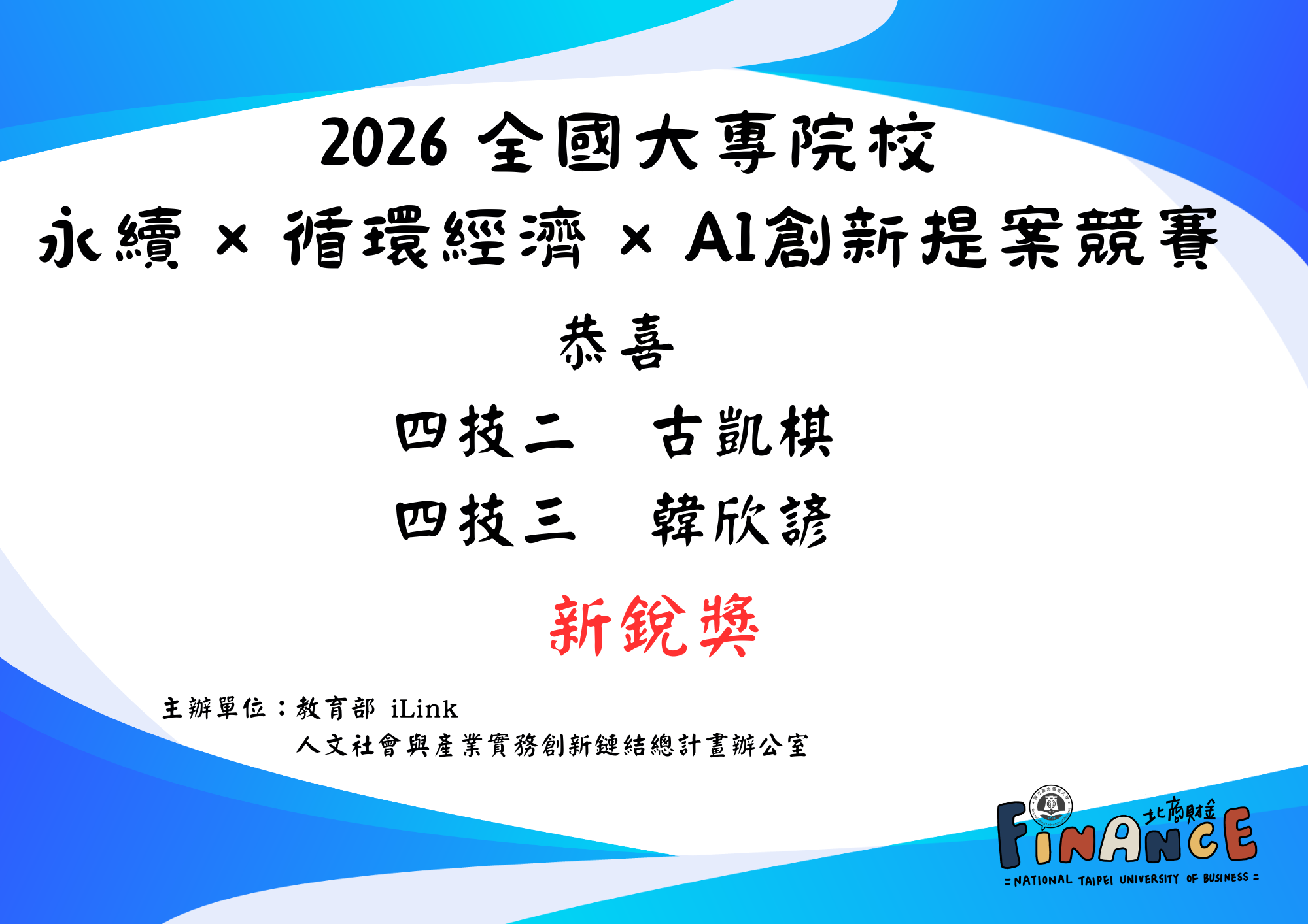 2026 全國大專院校 永續 × 循環經濟 × AI創新提案競賽