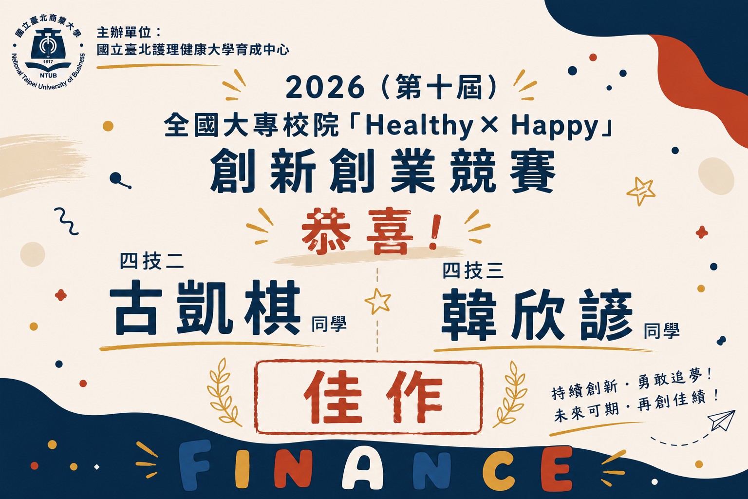 2026全國大專校院創新創業競賽佳作