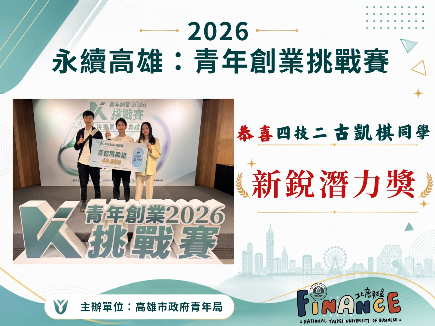 2026永續高雄：青年創業挑戰賽新銳潛力獎